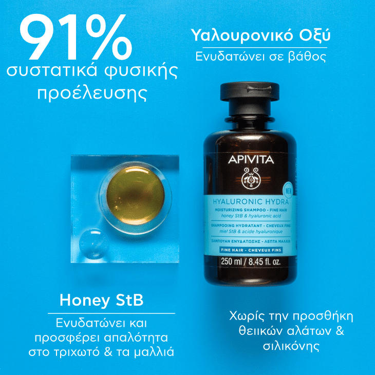 APIVITA - HYALURONIC HYDRA Σαμπουάν Ενυδάτωσης για λεπτά μαλλιά - 250ml